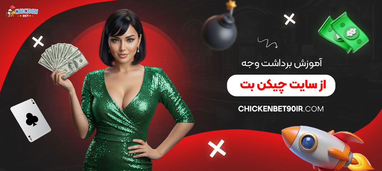 آموزش-برداشت-وجه-از-سایت-چیکن-بت