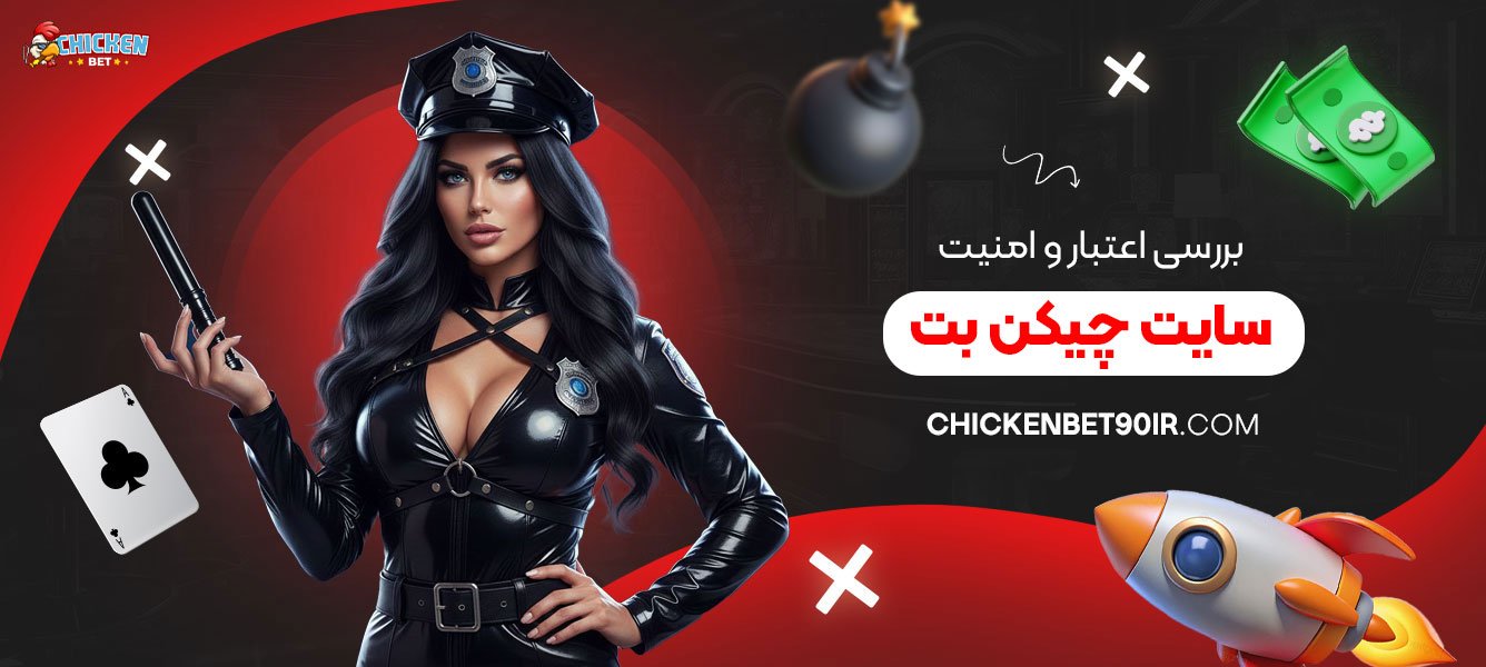 بررسی-اعتبار-و-امنیت-سایت-چیکن-بت
