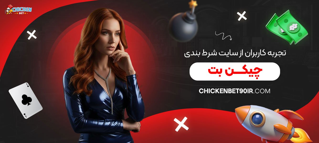 تجربه-کاربران-از-سایت-شرط-بندی-چیکن-بت