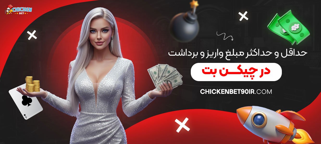 حداقل-و-حداکثر-مبلغ-واریز-و-برداشت-در-چیکن-بت