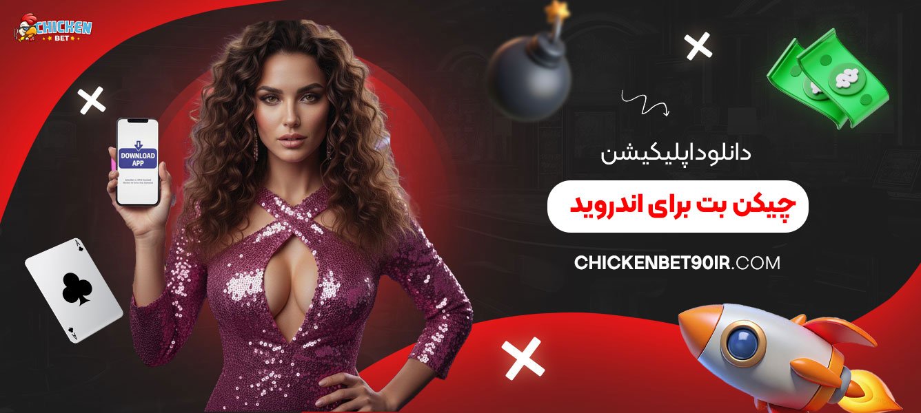 دانلود-اپلیکیشن-چیکن-بت-برای-اندروید