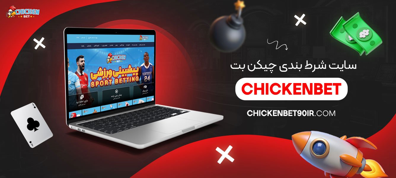 سایت-شرط-بندی-چیکن-بت-Chickenbet