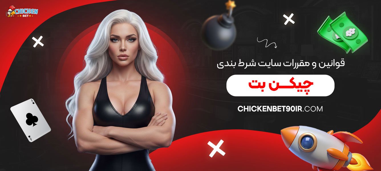 قوانین-و-مقررات-سایت-شرط-بندی-چیکن-بت