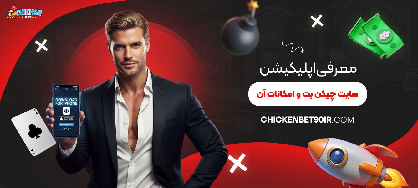 معرفی-اپلیکیشن-سایت-چیکن-بت-و-امکانات-آن