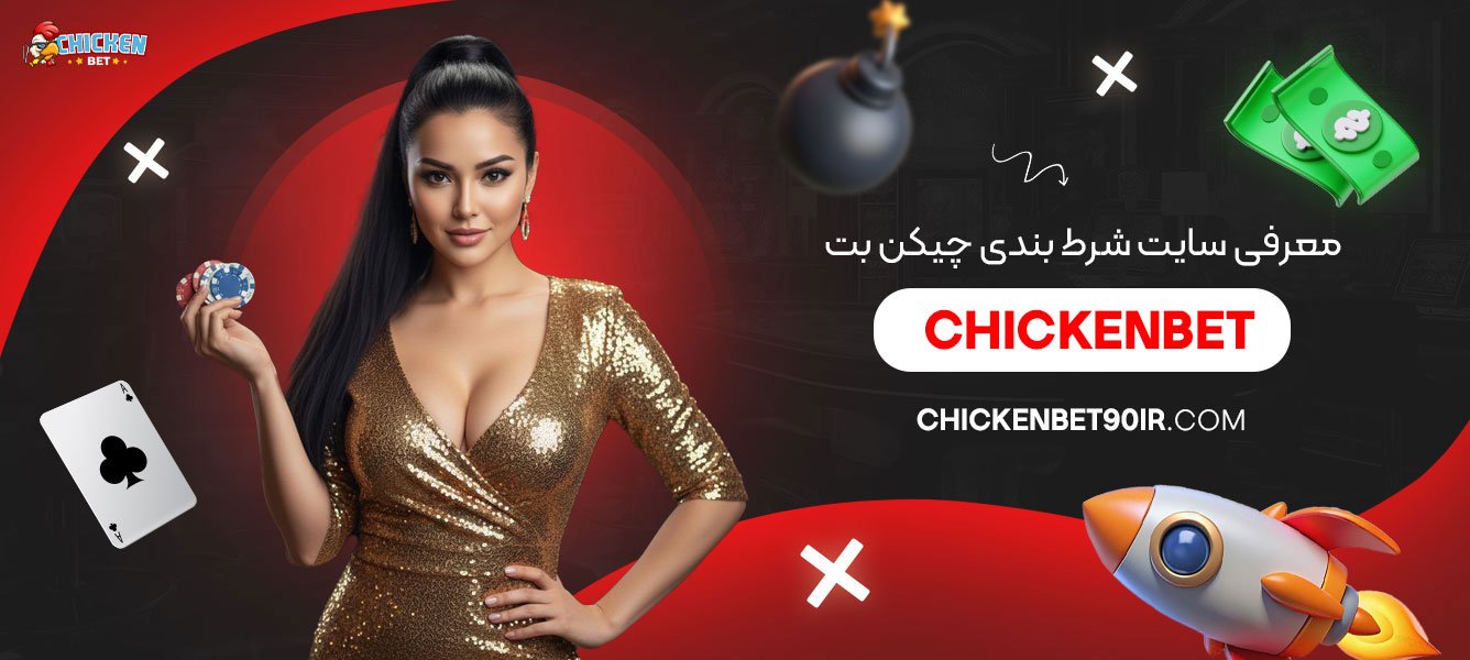 معرفی-سایت-شرط-بندی-چیکن-بت-Chickenbet