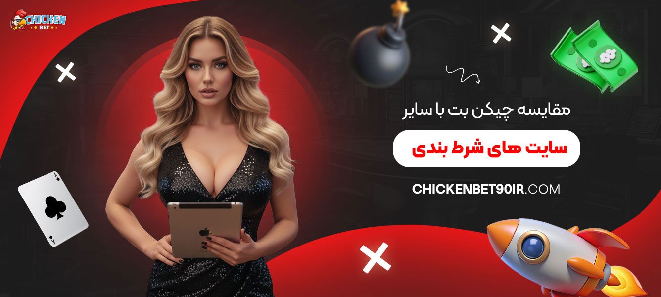 مقایسه-چیکن-بت-با-سایر-سایت‌-های-شرط-بندی