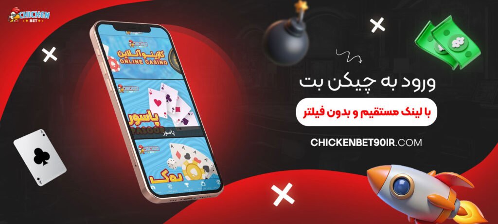 ورود_به_چیکن_بت_با_لینک_مستقیم_و_بدون_فیلتر