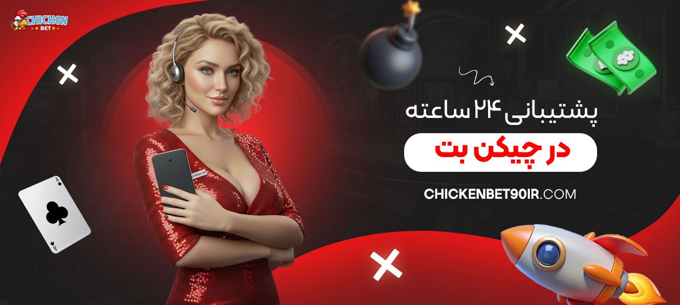 پشتیبانی-۲۴-ساعته-در-چیکن-بت