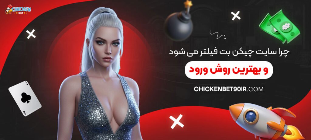 چرا_سایت_چیکن_بت_فیلتر_می_‌شود_و_بهترین_روش_ورود